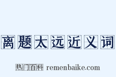 离题太远近义词是什么意思的图片